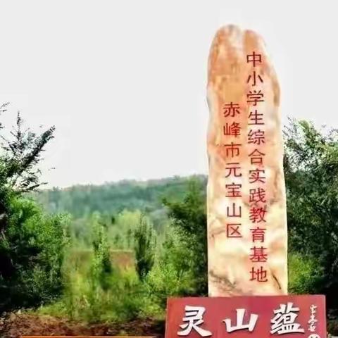 走进灵山蕴，实践促成长——记马蹄营子小学四年级灵山蕴实践活动