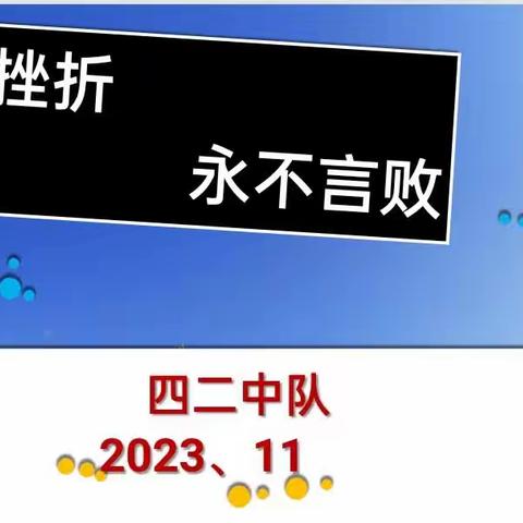 面对挫折，永不言败——马蹄营子小学四二中队主题队会