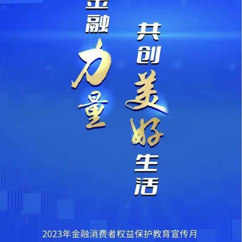 农行河北衡水分行景县梁集支行开展金融消费者权益保护教育宣传活动