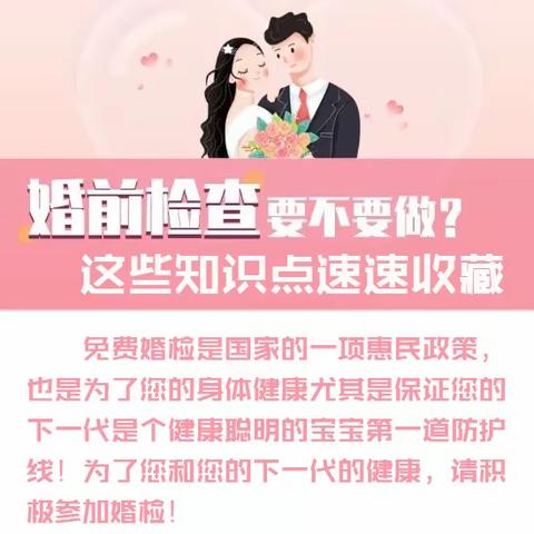 通河县妇幼保健计划生育服务中心〈婚前检查〉准备结婚？婚前医学检查先了解一下！