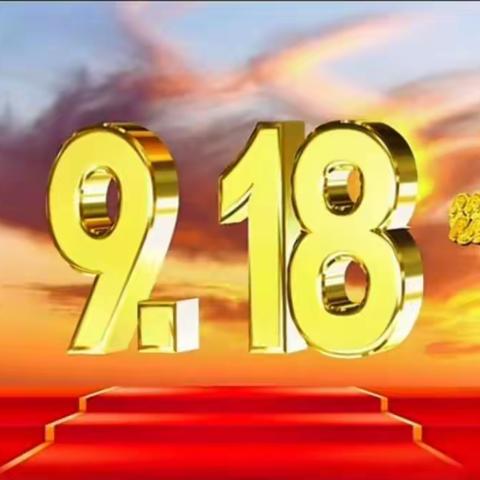 【勿忘国耻】童心铭记九一八吾辈奋发当自强--黄桥镇新庙幼儿园中班九一八”爱国主题教育活动