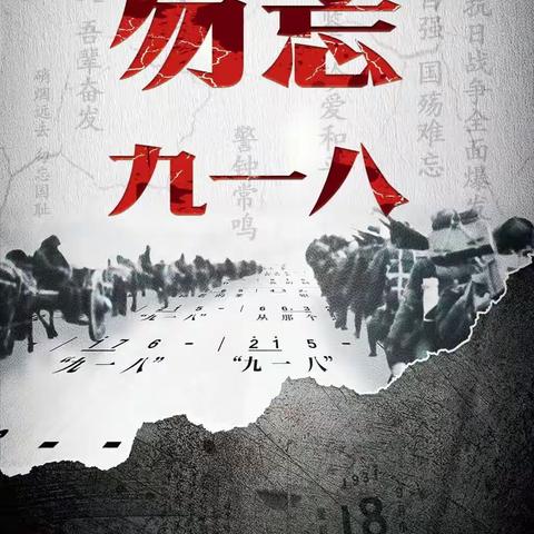 勿忘国耻，筑梦中华