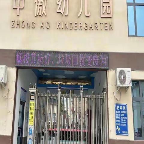 开封市城乡一体化示范区中傲幼儿园