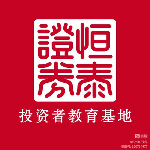 基金行业在行动一一警惕假冒行业机构名义开展的不法活动