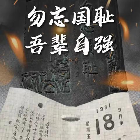 勿忘国耻 铭记历史 ——沈丘中英文学校开展 “九一八”主题教育活动