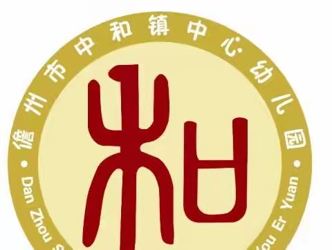 儋州市中和镇中心幼儿园2023年秋季开学饮食安全消费提示