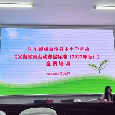 2023年乐东县义务教育劳动课程标准（2022年版）全员培训简报