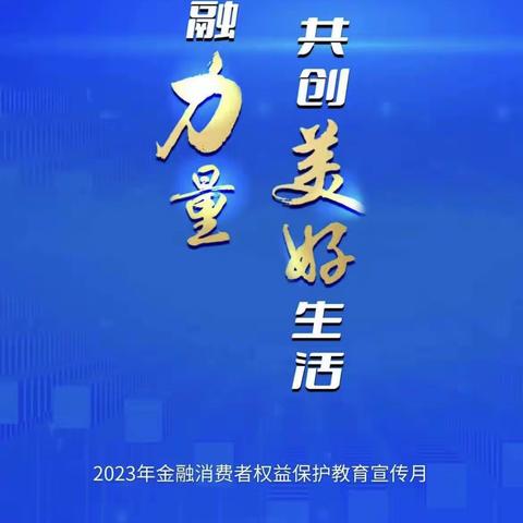 北京银行新华路支行2023年消费者权益日活动宣传海报