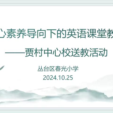 秋日暖阳沐人心，送教下乡传真情—丛台区春光小学送教贾村中心校活动