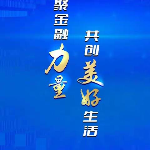 汇聚金融力量 共创美好生活——中国农业银行黄冈分行黄州支行“金融消费者权益保护教育宣传月”活动正式启动