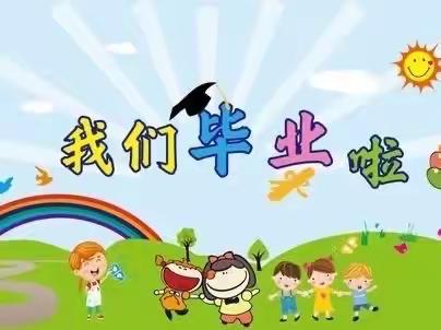 【毕业季】感恩遇见❤️感恩成长——图书馆幼儿园毕业典礼