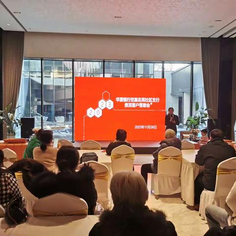 华夏银行世嘉名苑社区支行贵宾客户答谢会