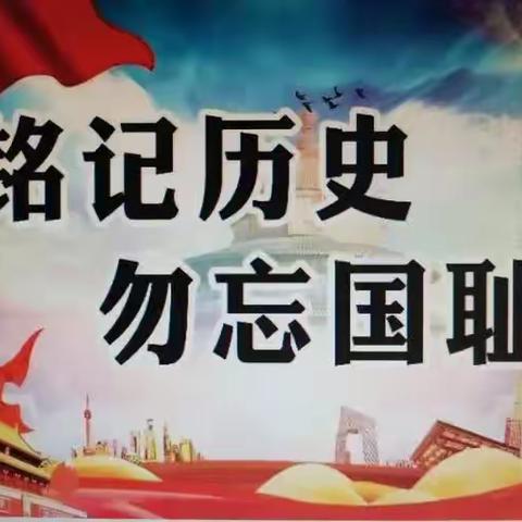 9.18铭记历史，勿忘国耻——古宋中心小学