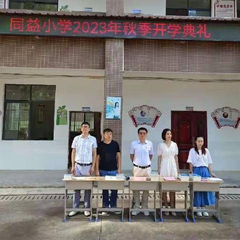 同益小学2023年秋季开学典礼