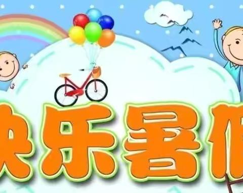 乐享暑假，缤纷一夏——枹罕学区街子小学三年级特色暑期生活