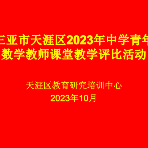 天涯区2023年中学青年数学教师教学评比活动