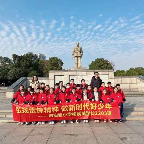 弘扬雷锋精神 做新时代好少年——长沙市实验小学梅溪湖学校2203中队社会实践活动