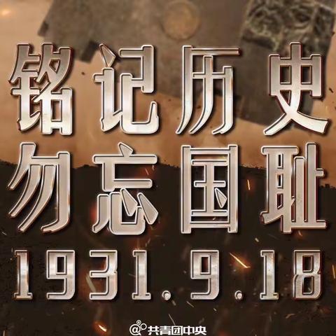 勿忘国耻，吾辈自强——三环逸夫小学 “九一八纪念日”主题教育活动