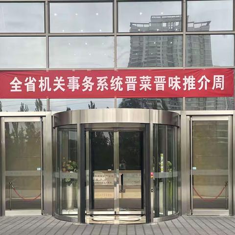 “交流、展示、创新、共赢”——古交市积极参加全省机关事务系统厨艺交流及特色产品展示活动纪实