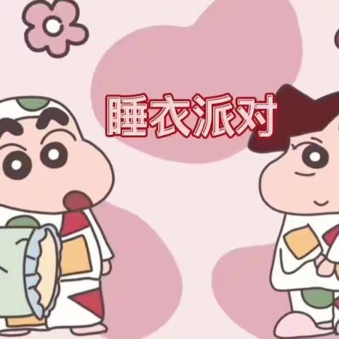 “睡衣趴”💗——颍泉区爱睿德幼儿园💒