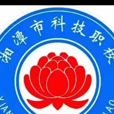湘潭科技职业技术学校—主题班会