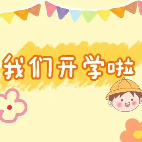 东明县曙光路幼儿园——开学第一天活动纪实