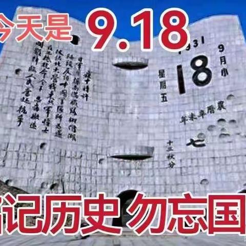 勿忘国耻，强国有我——2023年柳州市山头小学纪念9.18爱国主义国防教育