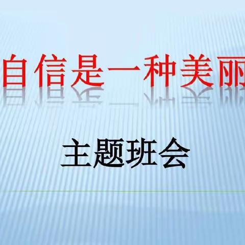 东风小学情商主题班会《美丽源于自信》