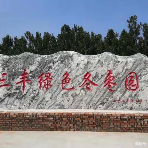 ✨新乡市三丰冬枣采摘园喜迎国庆🚩重磅来袭✨