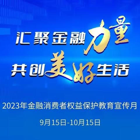 华夏保险安康中支2023年金融消费者权益保护教育宣传月正式启动