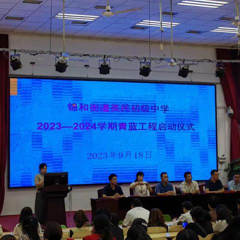 锦和街道英民初级中学2023-2024学年“青蓝工程”师徒结对仪式活动