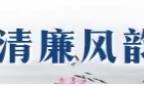 【每月一案】通济街道年轻干部廉政教育专题--莫要年轻有“违”