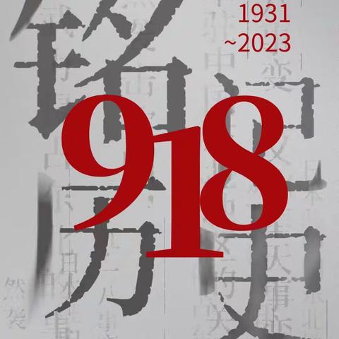 褚河街道第四中心小学开展“勿忘国耻 铭记历史”纪念日主题教育活动。