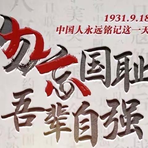 铭记历史，勿忘国耻 ——乌鲁木齐火炬学校中学部 纪念九一八活动