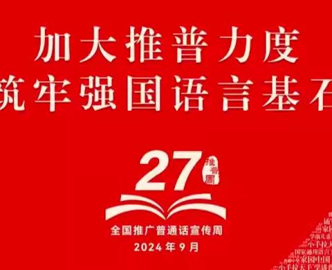 “童”心纠错乐 推普润童心—— 新晃县幼儿园总园大班组第二十七届推普周活动