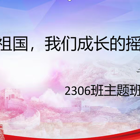 2306班“祖国，我们成长的摇篮”主题班会