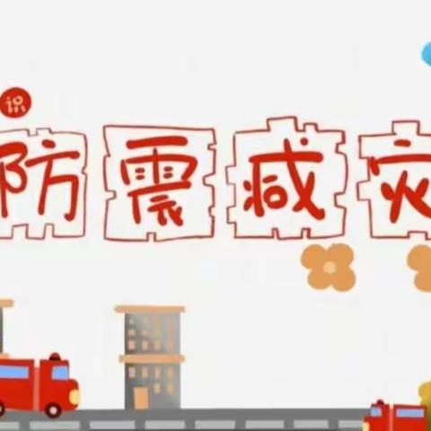 防震演练，安全“童”行