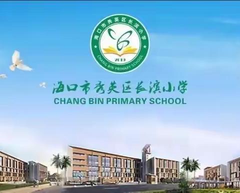 “欢乐中秋  情满校园”——海口市秀英区长滨小学2023年庆中秋主题系列活动