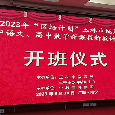 2023年“区培计划”玉林市统筹——高中语文新课程、新教材培训活动