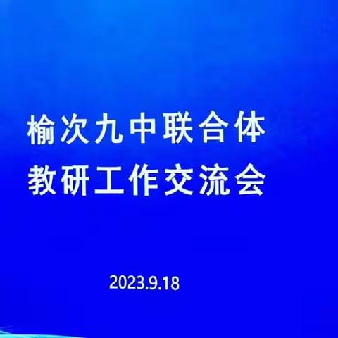 校际联合共研 质量提升共赢