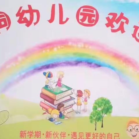 希望小学附设园开始招生啦！