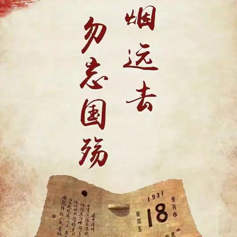 勿忘国耻.振兴中华—天使之翼幼儿园纪念“九一八事变”爱国主题活动