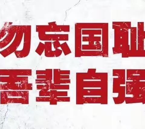 “勿忘国耻 振兴我中华”——刘家教学点爱国主题道德实践教育活动