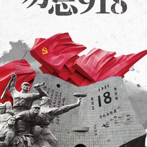 铭记九一八｜武冈市邓元泰镇中学 国旗下的讲话：勿忘国耻，爱我中华