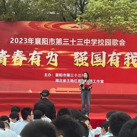 青春有为 强国有我———2023年襄阳市第三十三中学校园歌会