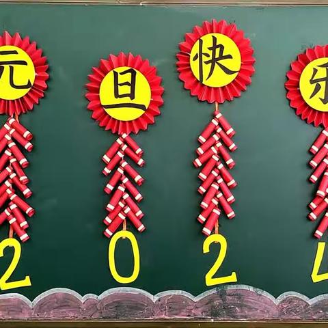 庆元旦，迎新年