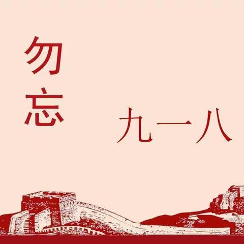 心怀感恩，缅怀先烈，珍爱和平，开创未来——第六小学“九•一八”纪念活动专辑