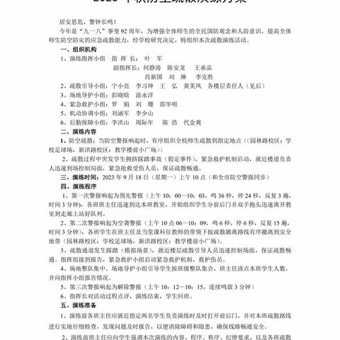 铭记历史，勿忘国耻——记洪湖市实验中学教联体防空疏散演练