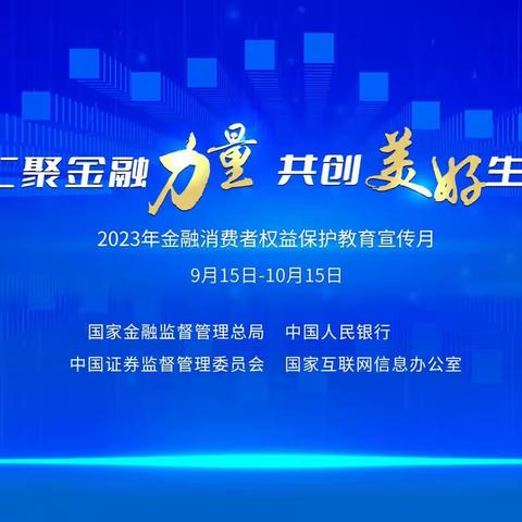 “汇聚金融力量  共创美好生活”——农行方山支行开展2023年“金融消费者权益保护宣传月”活动