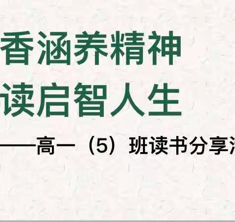 《高一语文有效阅读教学策略的研究》研究系列课——《班级读书分享会》